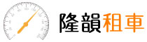 高雄租車、網友推薦評價優-租車-高雄市租車-高雄租車-高鐵租車、捷運租車、租車-墾丁租車-YAHOO租車